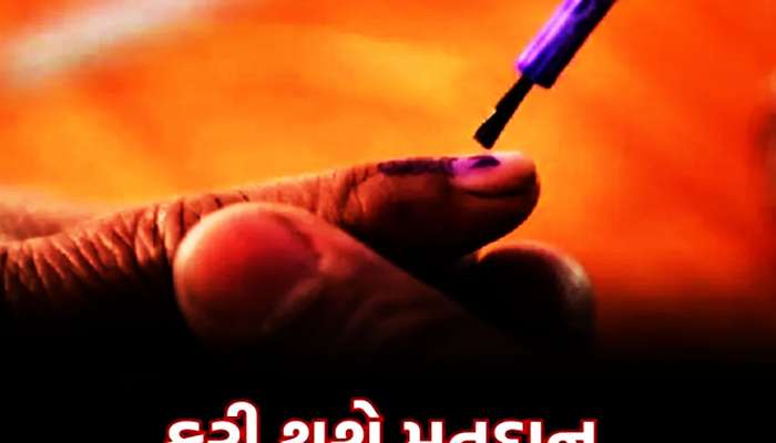 પરિણામ પછી તરત ગુજરાતમાં ફરી મતદાન! આ વખતે ચૂંટણીમાં નીચોવાઈ જશે નેતાઓ