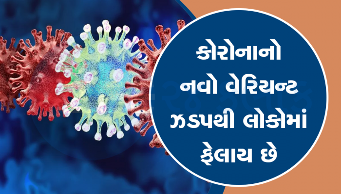 વેક્સીન પણ કામ નહિ કરે એવો કોરોના વાયરસ આવ્યો, નવી લહેરમાં અચાનક વધ્યા કેસ 