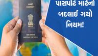 Passport: ફરી બદલાયો પાસપોર્ટ માટે નો નિયમ, આ ડોક્યુમેન્ટ નહીં હોય તો પડશે ધરમધક્કો!