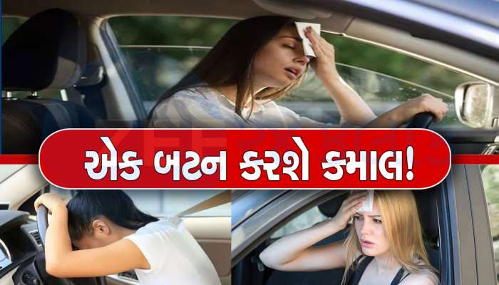 ભઠ્ઠીની જેમ તપેલી કાર ગણતરીની પળોમાં ઠંડી થઈ જશે, થોડીવાર માટે ગાડીનું આ બટન દબાવીને જુઓ જાદુ