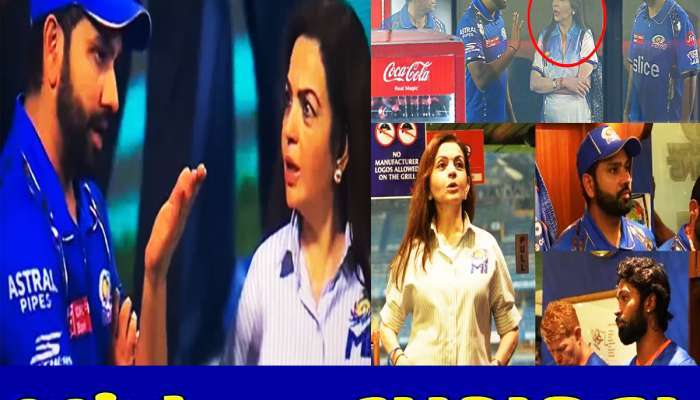 Video Viral: નીતા અંબાણીને ક્યારેય નહીં જોયા હોય આટલા ગુસ્સે, આ ખેલાડીઓનું આવી બન્યું