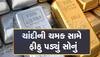 Silver Price Hike: ચાંદીનો ભાવ 1 લાખને પાર, ચાંદીએ ઉતારી દીધો સોનાનો રૂઆબ