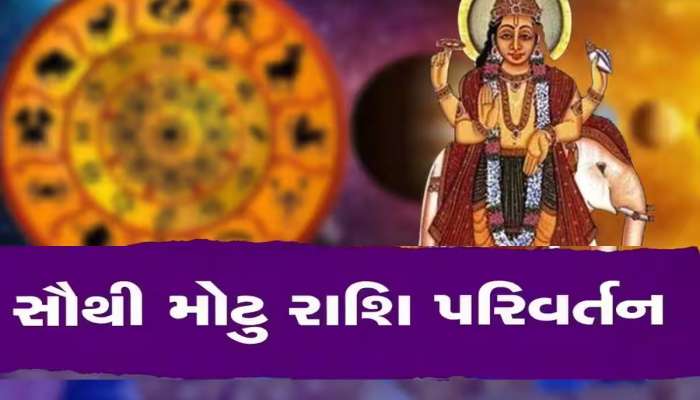 શત્રુના ઘરમાં સૂર્યનો પ્રવેશ, 10 દિવસ બાદ આ રાશિઓનું બદલાશે ભાગ્ય, જાણો કોની ચમકશે કિસ્મત