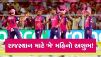 રાજસ્થાન રોયલ્સની વધી શકે છે મુશ્કેલી, મે મહિનામાં એલિમિનેટર એટલે ચિંતા