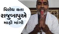 બોલીને પછતાયા કથાકાર રાજુબાપુ, કોળી ઠાકોર સમાજે ન સ્વીકારી માફી, આપી આ ચીમકી 