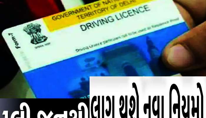 Driving Licence : નવા નિયમો 1 જૂનથી લાગુ થશે, 25 હજાર રૂપિયાનો ભરવો પડશે દંડ
