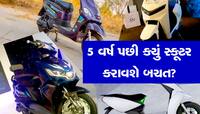 Electric Scooter vs Petrol Scooter: કિંમત અને મેન્ટેનેંસની દ્રષ્ટિએ સૌથી સસ્તું કયું