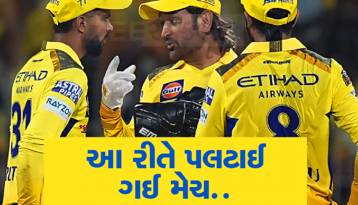 MS ધોની બન્યો CSKની હારનું કારણ, 110 મીટરની સિક્સરે RCBને પ્લેઓફમાં પહોંચાડ્યું, જાણો કારણ!