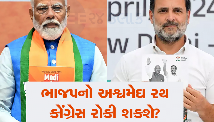 કોંગ્રેસ 30 બેઠક વધારે જીત્યું તો દેશના બદલાઈ જશે સમીકરણો, નવી રણનીતિ ભાજપને હચમચાવી દેશે