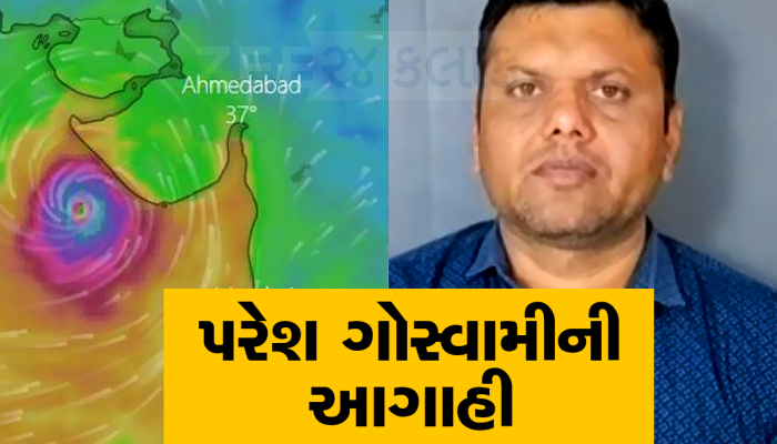 પરેશ ગોસ્વામીની વાવાઝોડા માટે મોટી આગાહી : અરબી સમુદ્રમાં જો આવું થયું તો આવી બનશે ગુજરાતનું