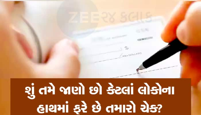 Bank Cheque: લેવડદેવડમાં 2 નહીં કુલ 5 પાર્ટીઓના હાથમાં ફરે છે તમારો બેંક ચેક! જાણો