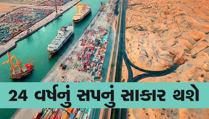 24 વર્ષ જૂનો ડ્રીમ પ્રોજેક્ટ આખરે પૂરો થશે, રાજસ્થાનથી કચ્છ સુધી બનશે વિદેશ જેવો વોટર-વે