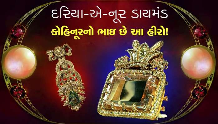 દરિયા-એ-નૂર ડાયમંડ હાલ ક્યાં છે ?, આ હીરો છે કોહિનૂરનો ભાઇ...