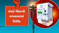 રાજ્યભરમાં સ્માર્ટ મીટર મુદ્દે કકળાટ, લોકોના વિરોધ વચ્ચે કોંગ્રેસે પણ સરકારને ઘેરી