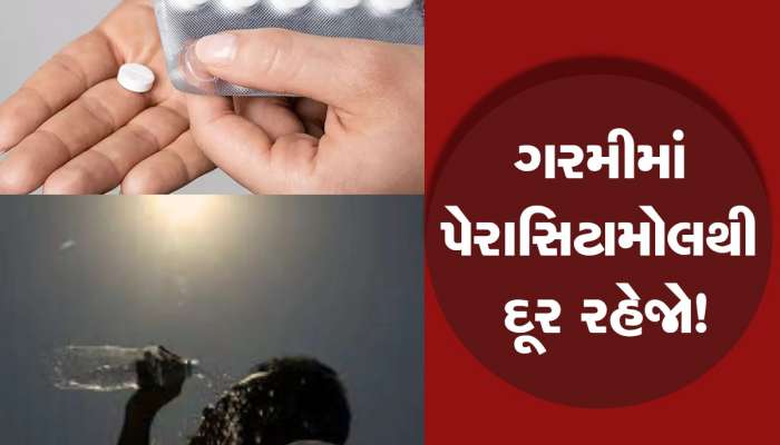 હીટ સ્ટ્રોકમાં તાવથી શરીર ગરમ લ્હાય થાય તો પણ પેરાસિટામોલ ના લેતા, બાકી.....