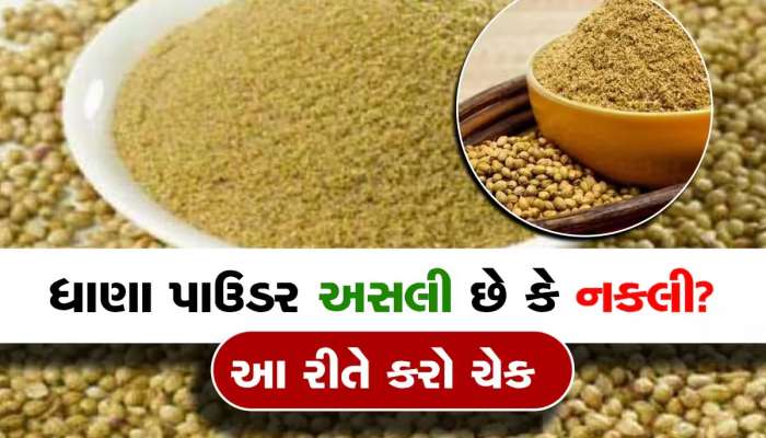 ધાણા પાઉડરમાં થાય છે ભેળસેળ, આ રીતે ચપડી વગાડતાં અસલી નકલીનો ભેદ ઉકેલી દો