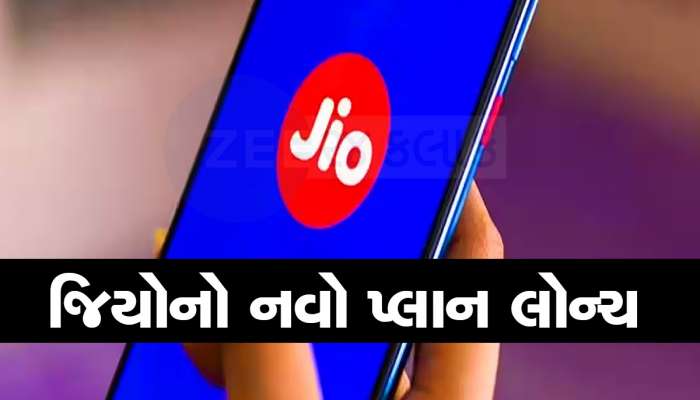 રિલાયન્સ જિયોનો સૌથી નવો પ્લાન, 1 વર્ષની વેલિડિટી, 912 જીબી ડેટા અને OTT એપ્સ ફ્રી