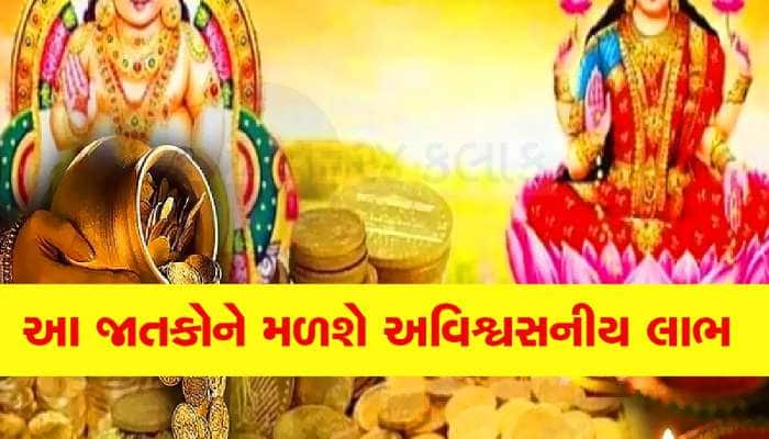 100 વર્ષ બાદ બનશે ચતુર્ગ્રહી યોગ, આ જાતકોનું ભાગ્ય પલટાશે, ધનલાભ સાથે થશે પ્રગતિ