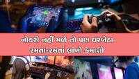 Career: દીકરાને મોબાઈલનો શોખ હોય તો Gaming Industryમાં કરિયર બનાવો, લાખો કમાશે