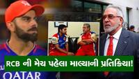 RCB ની એલિમિનેટર મેચ પહેલા વિજય માલ્યાના અંતરઆત્માથી આવ્યો આ અવાજ, કહ્યું.....