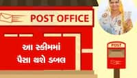 Post Office ની આ સ્કીમમાં પૈસા ડબલ કરવાની ગેરંટી આપે છે સરકાર, જાણો વિગત