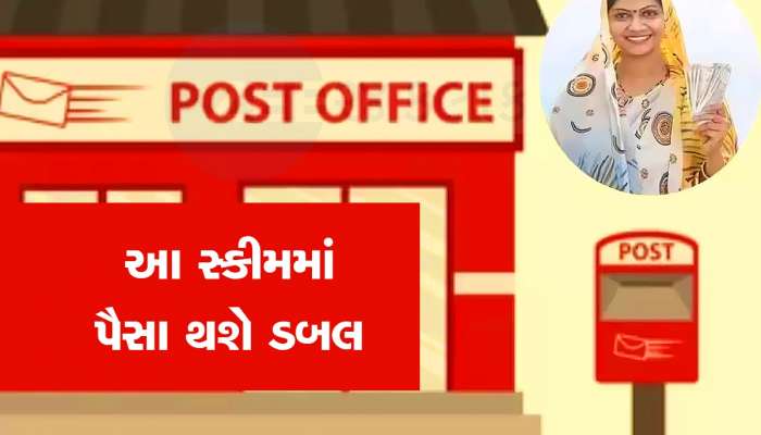 Post Office ની આ સ્કીમમાં પૈસા ડબલ કરવાની ગેરંટી આપે છે સરકાર, જાણો વિગત