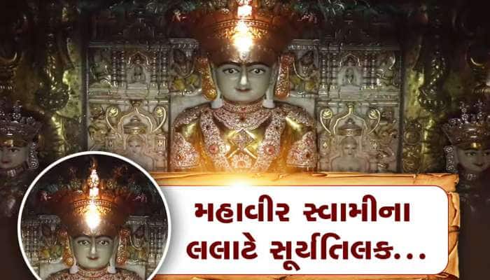 રહસ્યમયી છે ગુજરાતમાં આ જૈન દેરાસર, દર વર્ષે નક્કી સમય પર ભગવાન મહાવીરના લલાટે થાય છ