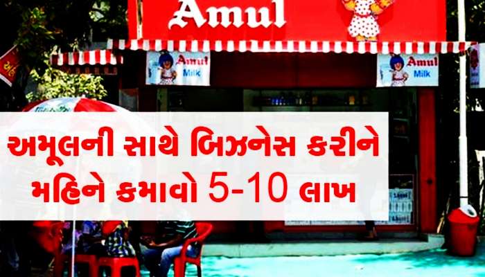 Business Idea: અમૂલ આપી રહ્યું છે પોતાનો ધંધો શરૂ કરવાની તક, થશે લાખોની કમાણી