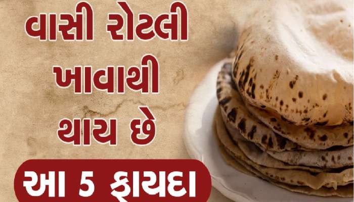 વાસી રોટલી ખાવાના ફાયદાઓ જાણશો તો પડોશમાંથી પણ માગી લાવશો, ફેંકવાનો જીવ નહી ચાલે