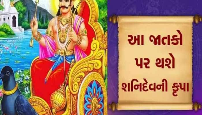 88 દિવસ સુધી આ રાશિવાળા પર વ્હાલ વરસાવશે શનિદેવ, ઈચ્છાઓ પૂરી કરશે, સફળતા કદમ ચૂમશે