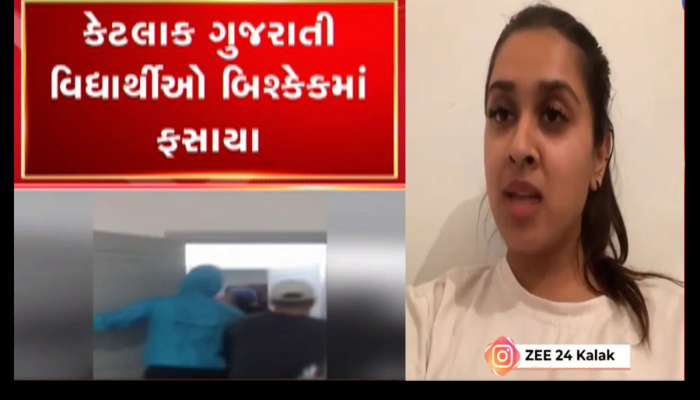 કિર્ગિસ્તાનમાં ડરેલી ગુજરાતી વિદ્યાર્થીનીએ કહ્યું કે, અહી છોકરીઓના રેપ થયા છે, અમે ગભરાયા છીએ, મદદ મોકલો