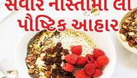 BREAKFAST: રોગોને હંમેશા દૂર રાખવા માટે સવારના નાસ્તામાં ખાઓ આ 5 વસ્તુઓ