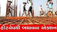 ધોમધખતી ગરમીથી શ્રમિકોને બચાવવા ગુજરાત સરકારનો સૌથી મોટો નિર્ણય!