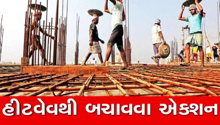 ધોમધખતી ગરમીથી શ્રમિકોને બચાવવા ગુજરાત સરકારનો સૌથી મોટો નિર્ણય!