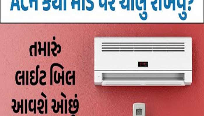 પંખા જેટલું જ આવશે AC નું બિલ! એસી વાપરવા માટે અપનાવો આ ટ્રિક્સ
