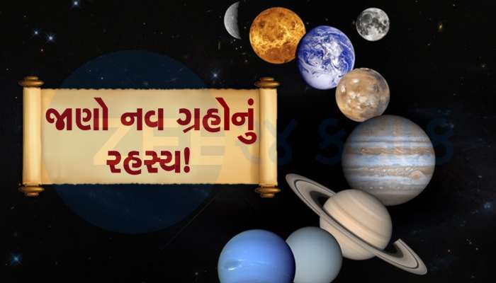 Grah Gochar Time: નવ ગ્રહોમાં આ ગ્રહ આપે છે સૌથી ઝડપી ફળ, જાણો એક રાશિમાં કયા ગ્રહો કેટલા દિવસ રહે છે