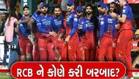 RCBનું ટ્રોફી જીતવાનું સપનું રોળાઈ જવા પાછળ આ 4 ખેલાડીઓ જવાબદાર? 