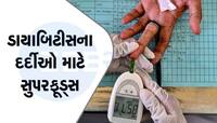 ડાયાબિટીસના દર્દીઓ આ 5 સુપરફૂડ્સને પોતાના ડાયટમાં હંમેશા કરે સામેલ, થશે ફાયદો