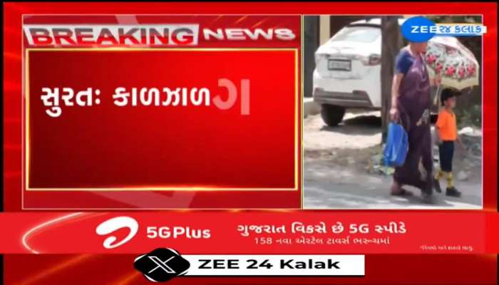  સુરતઃ કાળઝાળ ગરમી બની જીવલેણ, આકરી ગરમીના કારણે 24 કલાકમાં 10 લોકોના મોત 