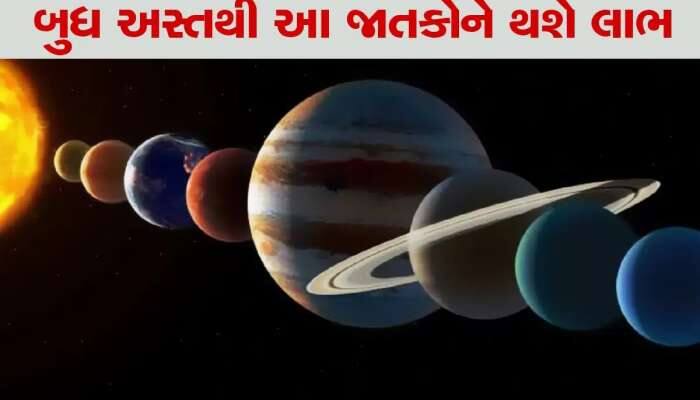 8 દિવસ બાદ યુવરાજ બુધ થશે અસ્ત, આ જાતકોનું ભાગ્ય ચમકશે, મળશે બમ્પર લાભ