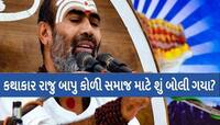રાજુ બાપુ કથા નહીં કરે તો આ સ્કૂલને તાળાં મારવા પડશે, ભણવા-જમવાના પડશે બાળકોને ફાંફા