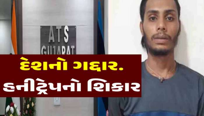 સ્વરૂપવાન યુવતી સાથે ચેટિંગ કરતાં યુવક દેશ માટે બન્યો ગદ્દાર; આ રીતે ગુપ્ત માહિતી પાક. મોકલતો