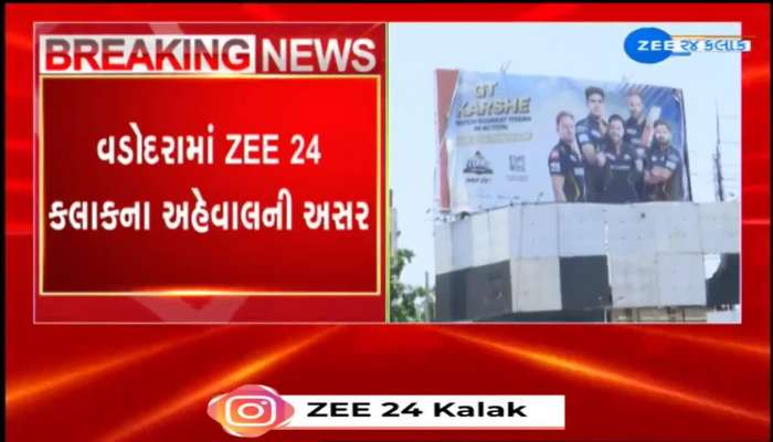 વડોદરામાં ZEE 24 કલાકના અહેવાલની અસર, કોર્પોરેશનના મોટા મોટા હોર્ડિંગ્સ હટાવવાની કરી કામગીરી શરૂ 