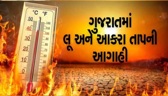ગુજરાત પર ગરમીનું મહાસંકટ! અમદાવાદમાં ગરમીનો પારો છટક્યો, હીટવેવની નવી આગાહી છે વધુ 