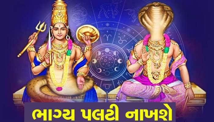 રાહુ-કેતુ 2025 સુધી આ 3 રાશિવાળાને મુશ્કેલીઓથી બચાવશે, બંપર ધનલાભ કરાવશે