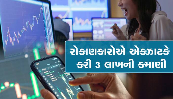 48 રૂપિયાનો આ શેર પહેલાં જ દિવસે 147 રૂપિયે પહોંચ્યો, 200% થી વધુનો કરાવ્યો ફાયદો