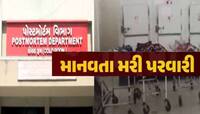 મોતનો નથી જળવાતો મલાજો! એક સાથે કોલ્ડ સ્ટોરેજમા 2-2 લાશો, તંત્રમાં માનવતા મરી પરવારી
