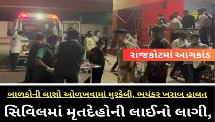 લાશોની લાઈનો, પરિવારોનું હૈયાફાટ રૂદન...રાજકોટમાં 27ના મોતથી હૈયું કંપાવે મૂકે તેવું મંજર 