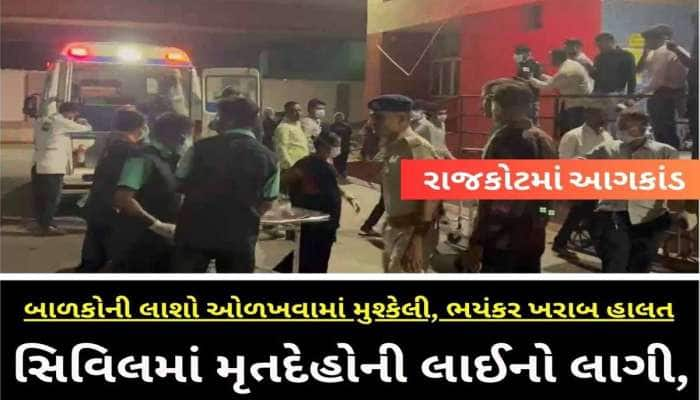 લાશોની લાઈનો, પરિવારોનું હૈયાફાટ રૂદન...27ના મોતથી હૈયું કંપાવે મૂકે તેવું છે મંજર