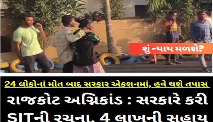 રાજકોટ અગ્નિકાંડમાં મૃતકોને 4 લાખ, ઈજાગ્રસ્તોને 50 હજારની સહાય, તપાસ માટે SITની રચના